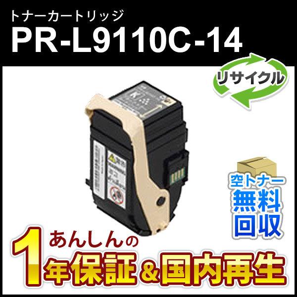 エヌイーシー対応 リサイクルトナーカートリッジ PR-L9110C-14 (PRL9110C14) ...
