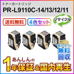 【4色セット】エヌイーシー対応 リサイクルトナーカートリッジ PR-L9110C-14/13/12/11 (PRL9110C14/13/12/11) 即納再生品 送料無料