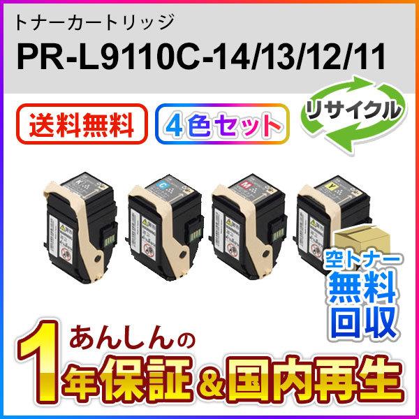 4色セット エヌイーシー対応 リサイクルトナーカートリッジ PR-L9110C-14/13/12/1...