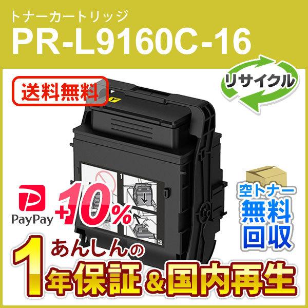 エヌイーシー対応 大容量リサイクルトナーカートリッジ PR-L9160C-16 (PRL9160C1...