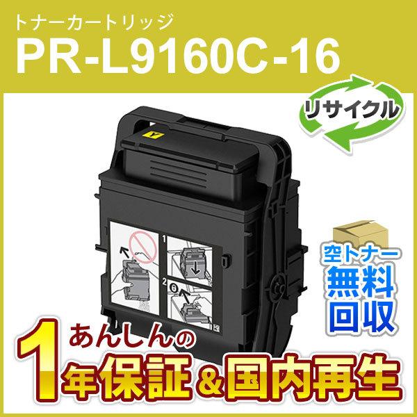 エヌイーシー対応 大容量リサイクルトナーカートリッジ PR-L9160C-16 (PRL9160C1...