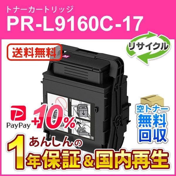 エヌイーシー対応 大容量リサイクルトナーカートリッジ PR-L9160C-17 (PRL9160C1...