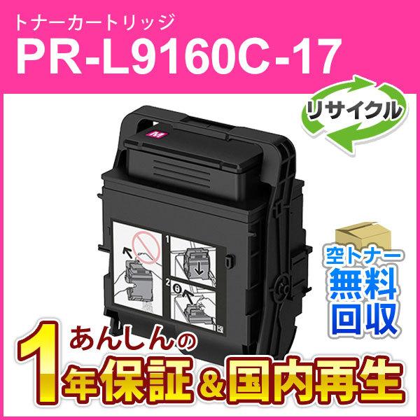 エヌイーシー対応 大容量リサイクルトナーカートリッジ PR-L9160C-17 (PRL9160C1...
