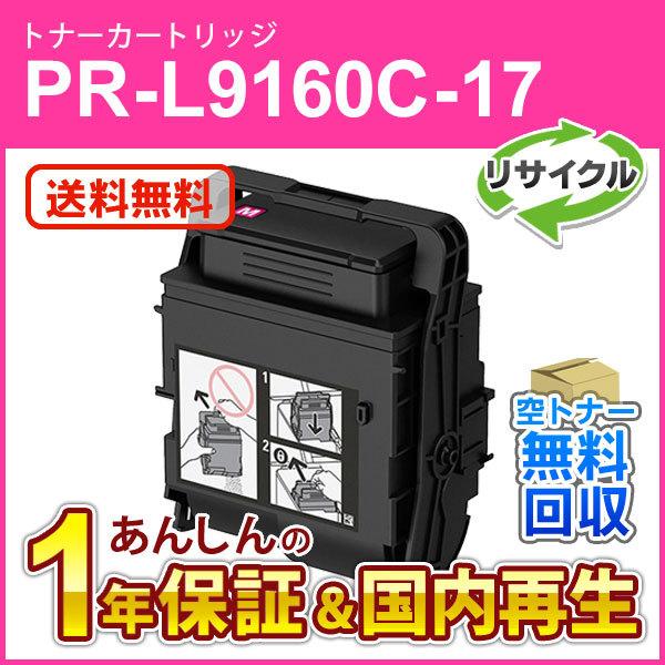 エヌイーシー対応 大容量リサイクルトナーカートリッジ PR-L9160C-17 (PRL9160C1...