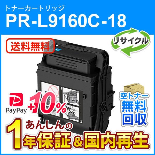 エヌイーシー対応 大容量リサイクルトナーカートリッジ PR-L9160C-18 (PRL9160C1...