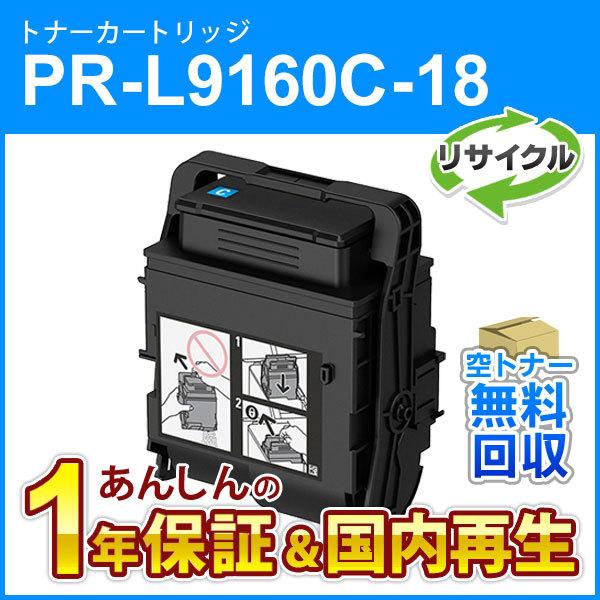 エヌイーシー対応 大容量リサイクルトナーカートリッジ PR-L9160C-18 (PRL9160C1...