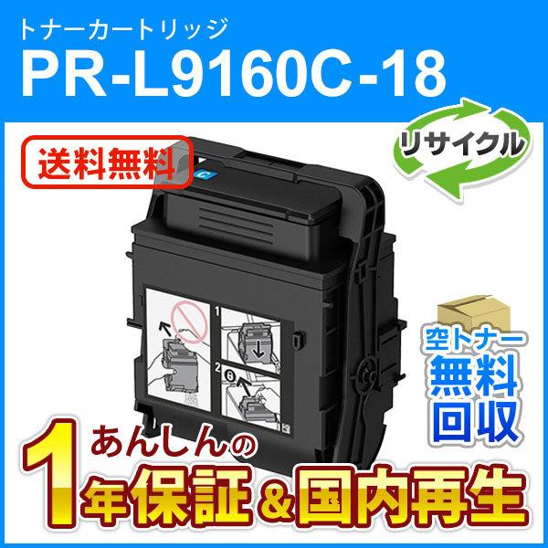 エヌイーシー対応 大容量リサイクルトナーカートリッジ PR-L9160C-18 (PRL9160C1...