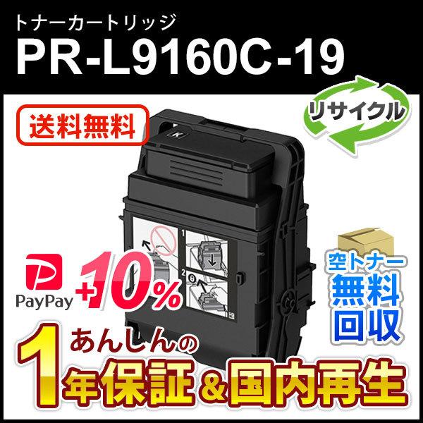 エヌイーシー対応 大容量リサイクルトナーカートリッジ PR-L9160C-19 (PRL9160C1...