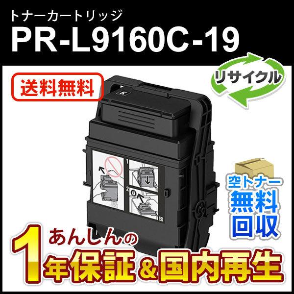 エヌイーシー対応 大容量リサイクルトナーカートリッジ PR-L9160C-19 (PRL9160C1...