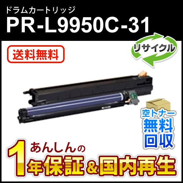 エヌイーシー対応 リサイクルドラムカートリッジ PR-L9950C-31 (PRL9950C31) ...