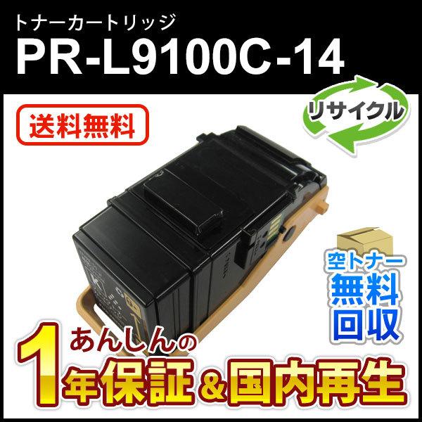 エヌイーシー対応 リサイクルトナーカートリッジ PR-L9100C-14 (PRL9100C14) ...
