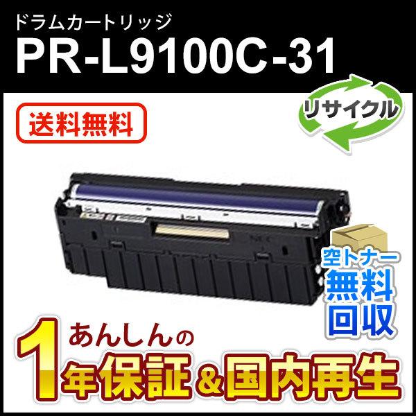 エヌイーシー対応 リサイクルドラムカートリッジ PR-L9100C-31 (PRL9100C31) ...