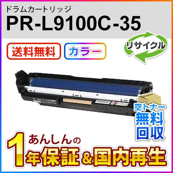 エヌイーシー対応 リサイクルドラムカートリッジ PR-L9100C-35 (PRL9100C35) ...