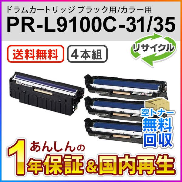 4本セット エヌイーシー対応 リサイクルドラムカートリッジ PR-L9100C-31/35 (PRL...