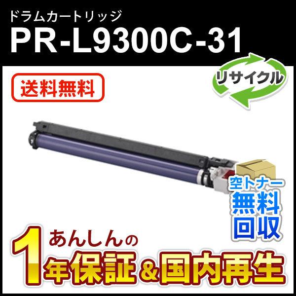 エヌイーシー対応 リサイクルドラムカートリッジ PR-L9300C-31 (PRL9300C31) ...