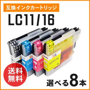 ブラザー用互換インク  LC11BK（LC16BK） / LC11C（LC16C） / LC11M（LC16M） / LC11Y（LC16Y）色選択自由8個 残量検知機能あり