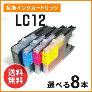 ブラザー用互換インク（LC12BK / LC12C / LC12M / LC12Y ）色選択自由 8個 残量検知機能あり