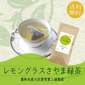 狭山茶 レモングラスブレンド緑茶ティーバッグ 3g×10個入 農林水産大臣賞受賞工場で製造