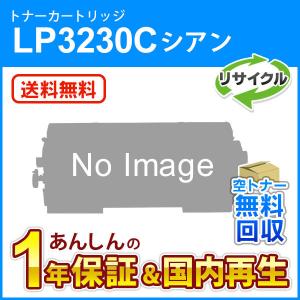 ジェイディーエル対応 リサイクルトナー シアン LP3230C 即納再生品 送料無料｜mitastore