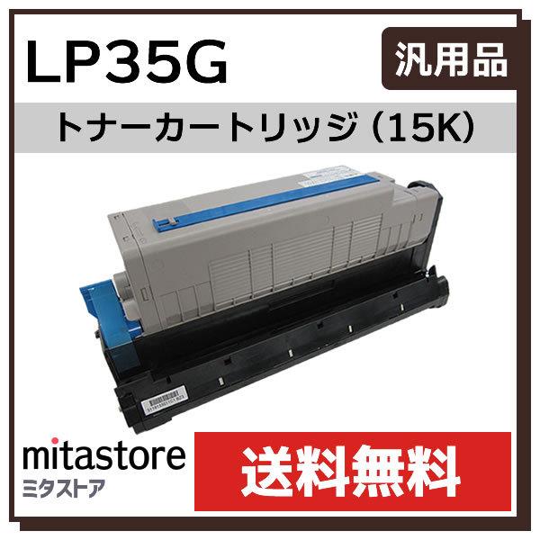 ジェイディーエル トナーカートリッジ LP35G 15K 汎用品