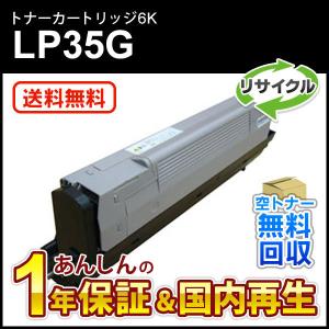 ジェイディーエル対応 リサイクルトナーカートリッジ LP35G用 (6K) 即納再生品 送料無料｜mitastore