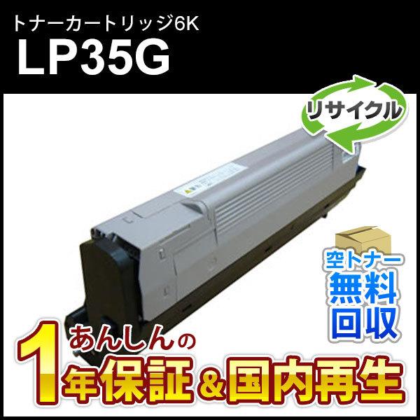 ジェイディーエル対応 リサイクルトナーカートリッジ LP35G用 (6K) 即納再生品