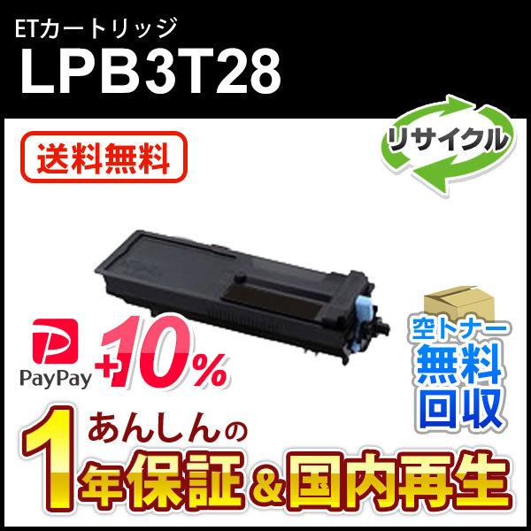 エプソン対応 リサイクルトナーカートリッジ LPB3T28 即納再生品