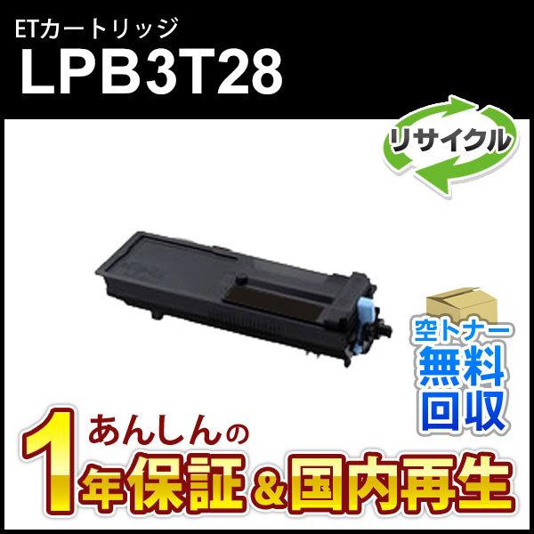エプソン対応 リサイクルトナーカートリッジ LPB3T28 即納再生品