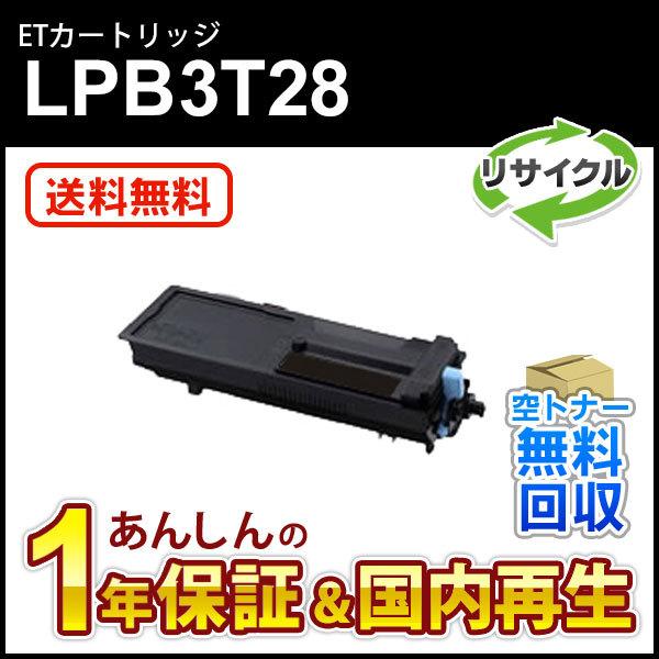 エプソン対応 リサイクルトナーカートリッジ LPB3T28 即納再生品