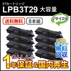 エプソン対応 大容量リサイクルトナーカートリッジ LPB3T29 8本セット 即納再生品 送料無料｜mitastore