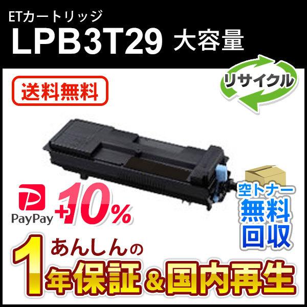 エプソン対応 大容量リサイクルトナーカートリッジ LPB3T29 即納再生品