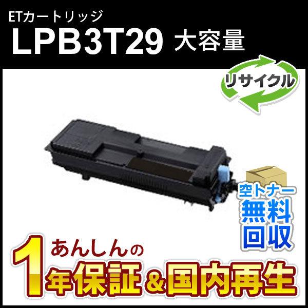 エプソン対応 大容量リサイクルトナーカートリッジ LPB3T29 即納再生品
