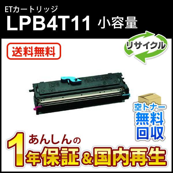 エプソン対応 リサイクルトナーカートリッジ LPB4T11 即納再生品 送料無料