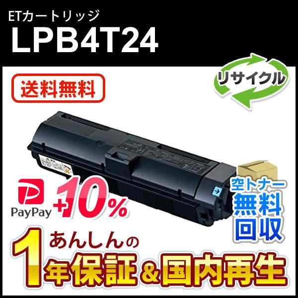 エプソン対応 リサイクルトナーカートリッジ LPB4T24 即納再生品 送料無料