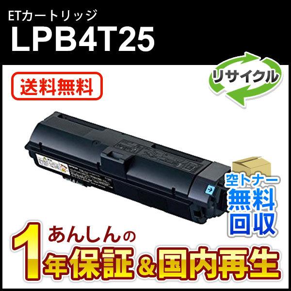 エプソン対応 リサイクルトナーカートリッジ LPB4T25 即納再生品