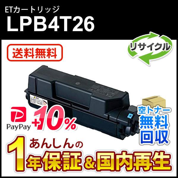 エプソン対応 リサイクルトナーカートリッジ LPB4T26 即納再生品