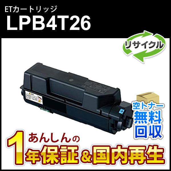 エプソン対応 リサイクルトナーカートリッジ LPB4T26 即納再生品