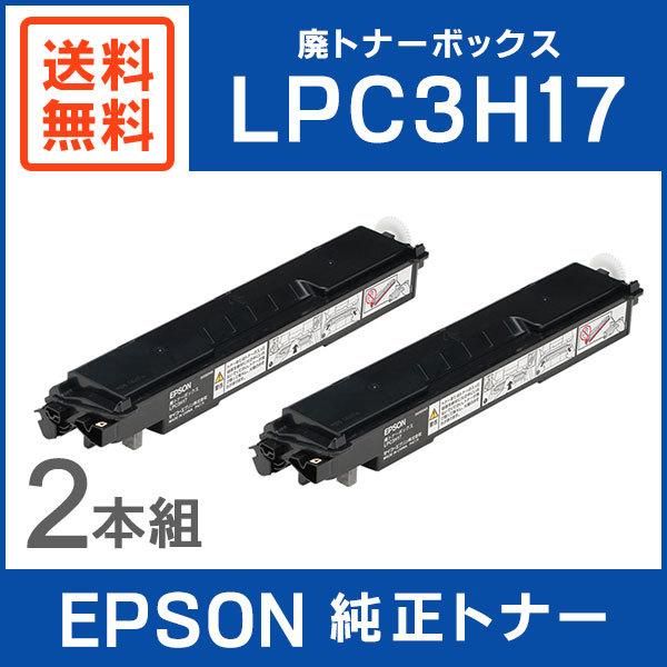 EPSON 純正品 LPC3H17 廃トナーボックス 2本入