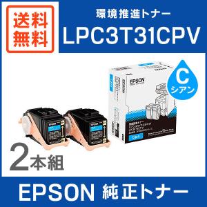 EPSON 純正品 LPC3T31CPV 環境推進トナー 2本パック シアン｜mitastore