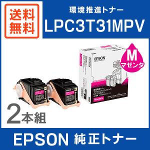 EPSON 純正品 LPC3T31MPV 環境推進トナー 2本パック マゼンタ｜mitastore