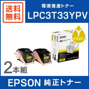 EPSON 純正品 LPC3T33YPV 環境推進トナー 2本パック イエロー｜mitastore