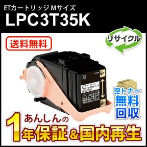 エプソン対応 リサイクルトナーカートリッジ ブラック LPC3T35K 即納再生品 送料無料