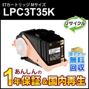 エプソン対応 リサイクルトナーカートリッジ ブラック LPC3T35K 即納再生品