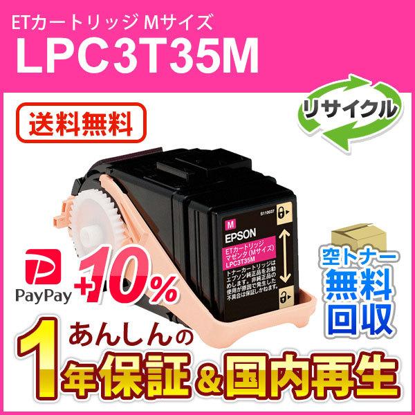 エプソン対応 リサイクルトナーカートリッジ マゼンタ LPC3T35M 即納再生品