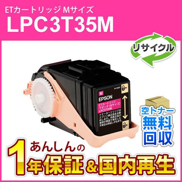 エプソン対応 リサイクルトナーカートリッジ マゼンタ LPC3T35M 即納再生品