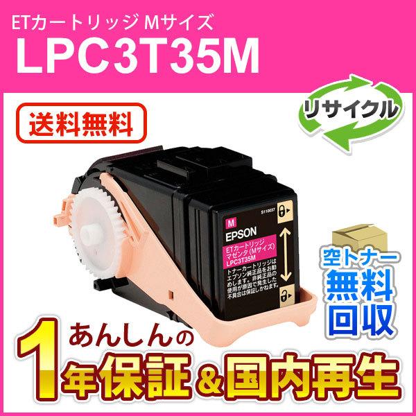 エプソン対応 リサイクルトナーカートリッジ マゼンタ LPC3T35M 即納再生品