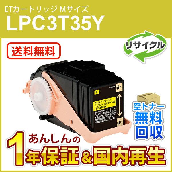 エプソン対応 リサイクルトナーカートリッジ イエロー LPC3T35Y 即納再生品