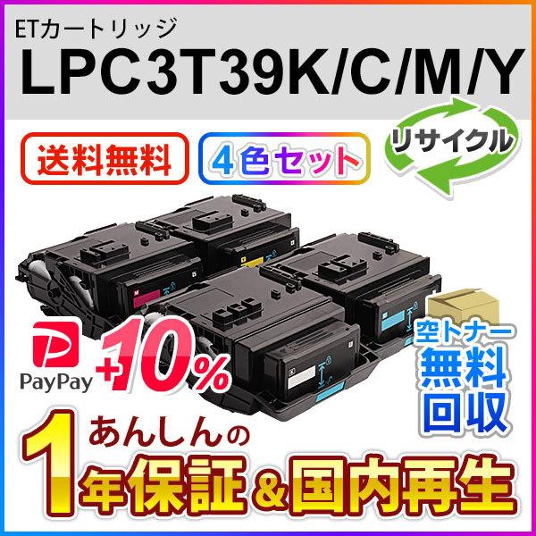 4色セット エプソン対応 リサイクルトナーカートリッジ Lサイズ LPC3T39K/C/M/Y  即...
