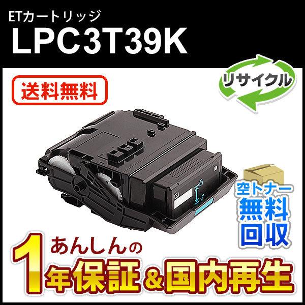 エプソン対応 リサイクルトナーカートリッジ Lサイズ ブラック LPC3T39K 即納再生品