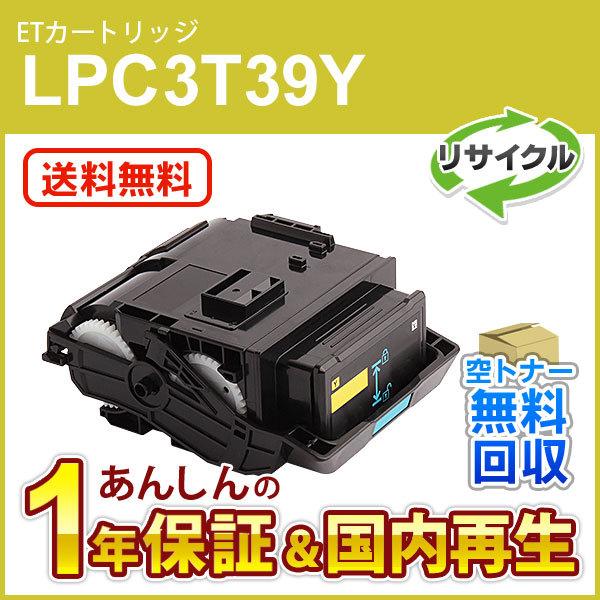 エプソン対応 リサイクルトナーカートリッジ Lサイズ イエロー LPC3T39Y 即納再生品